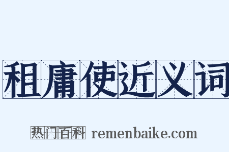 租庸使近义词是什么意思的图片